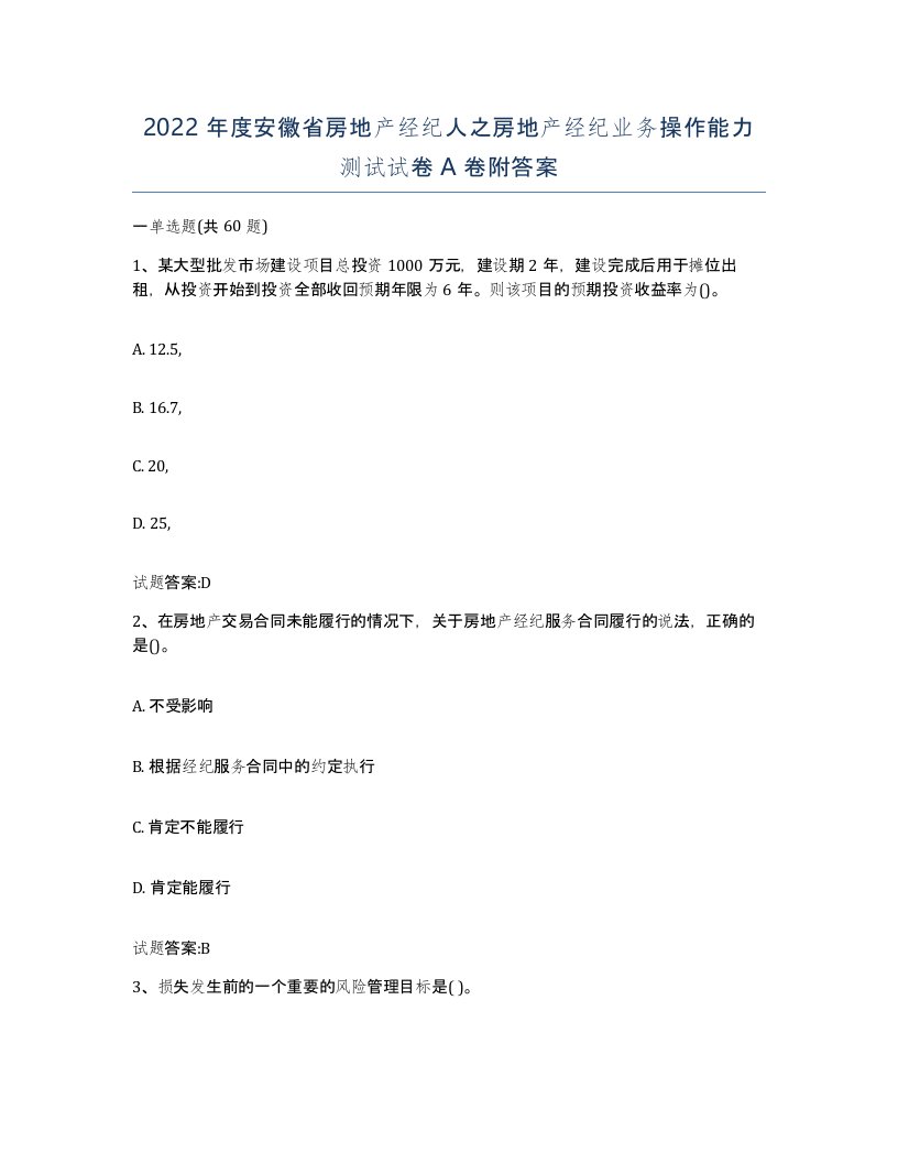 2022年度安徽省房地产经纪人之房地产经纪业务操作能力测试试卷A卷附答案