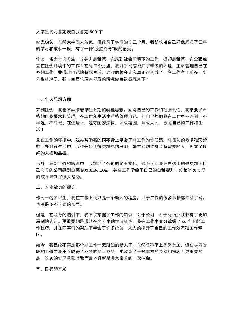 大学生实习鉴定表自我鉴定800字