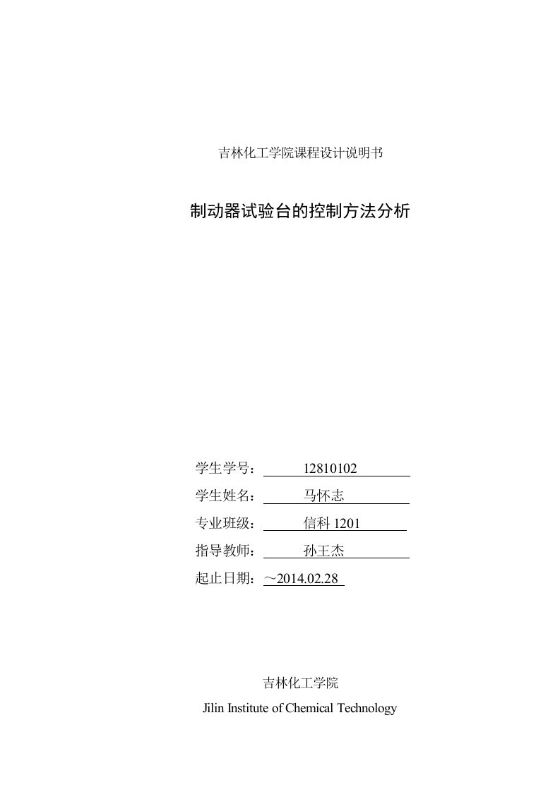 课程设计制动器试验台的控制方法分析