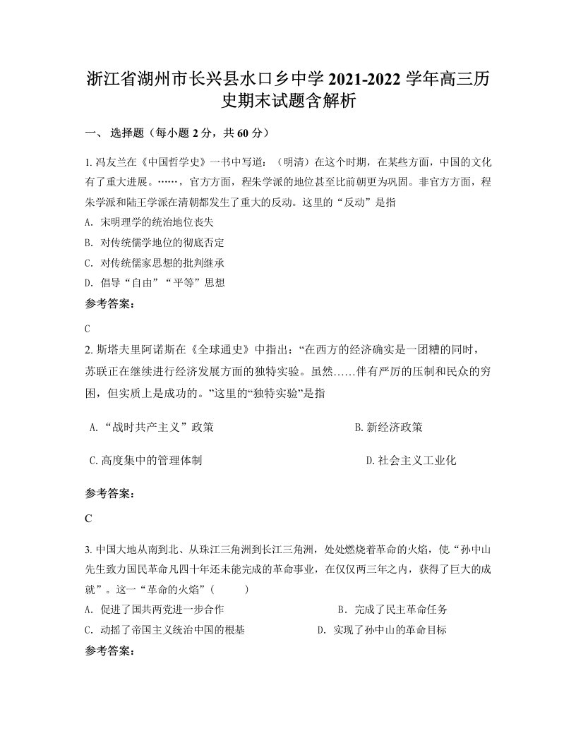 浙江省湖州市长兴县水口乡中学2021-2022学年高三历史期末试题含解析