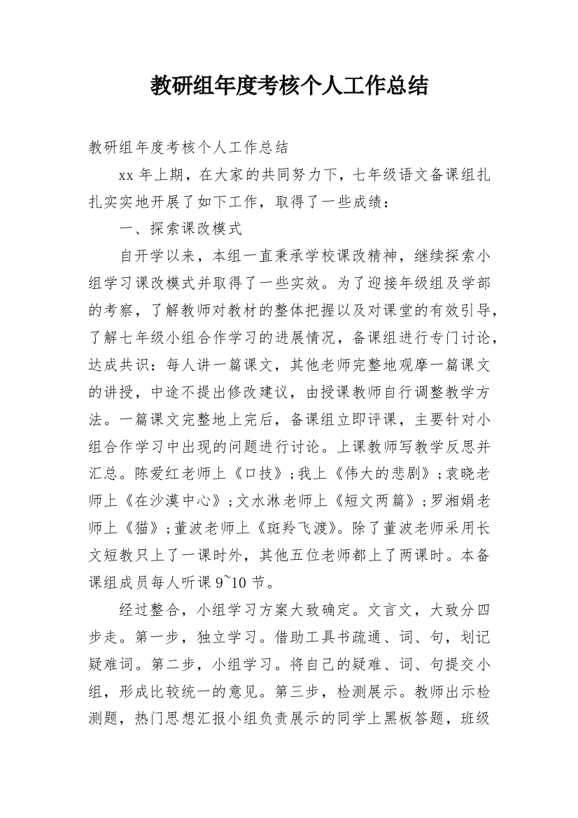 教研组年度考核个人工作总结