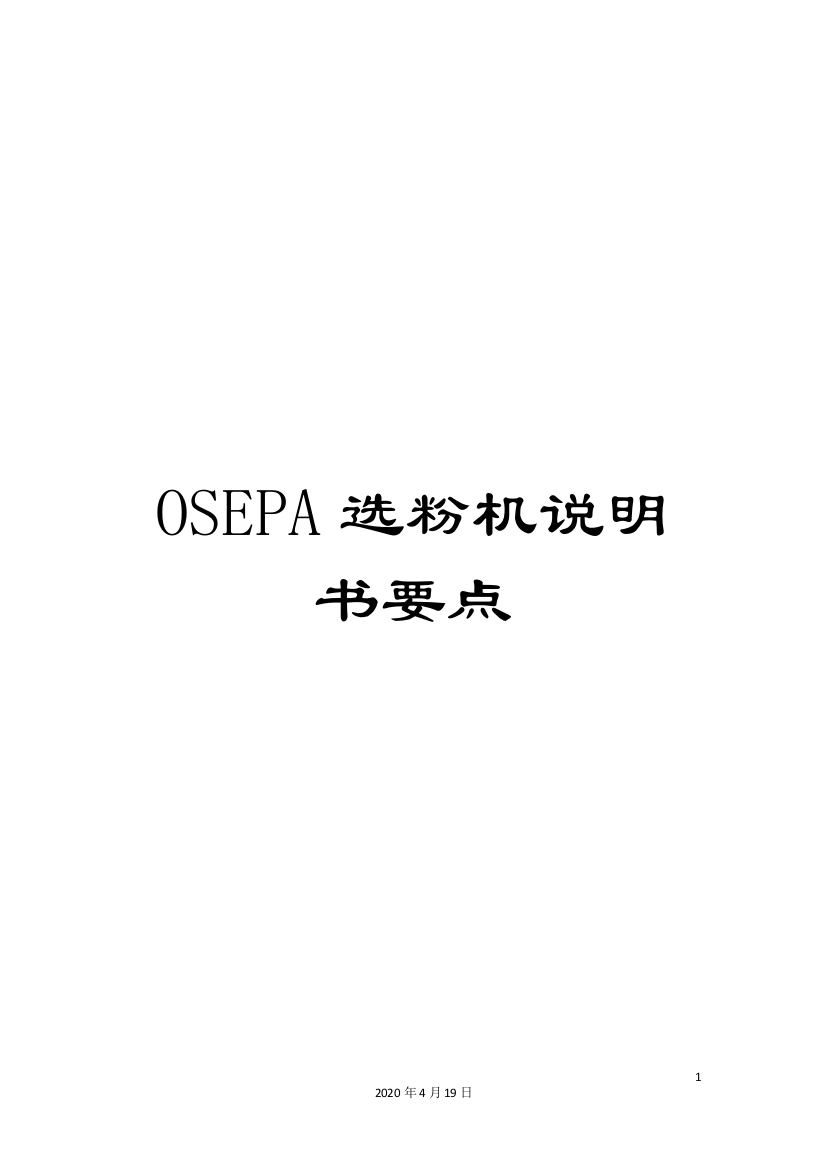 OSEPA选粉机说明书要点