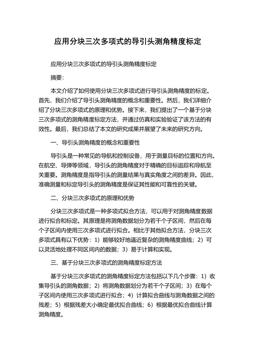 应用分块三次多项式的导引头测角精度标定