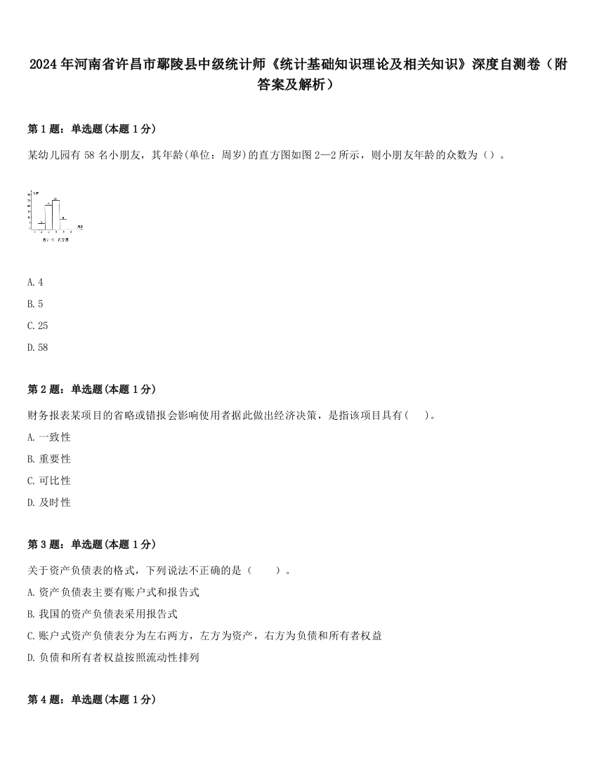 2024年河南省许昌市鄢陵县中级统计师《统计基础知识理论及相关知识》深度自测卷（附答案及解析）