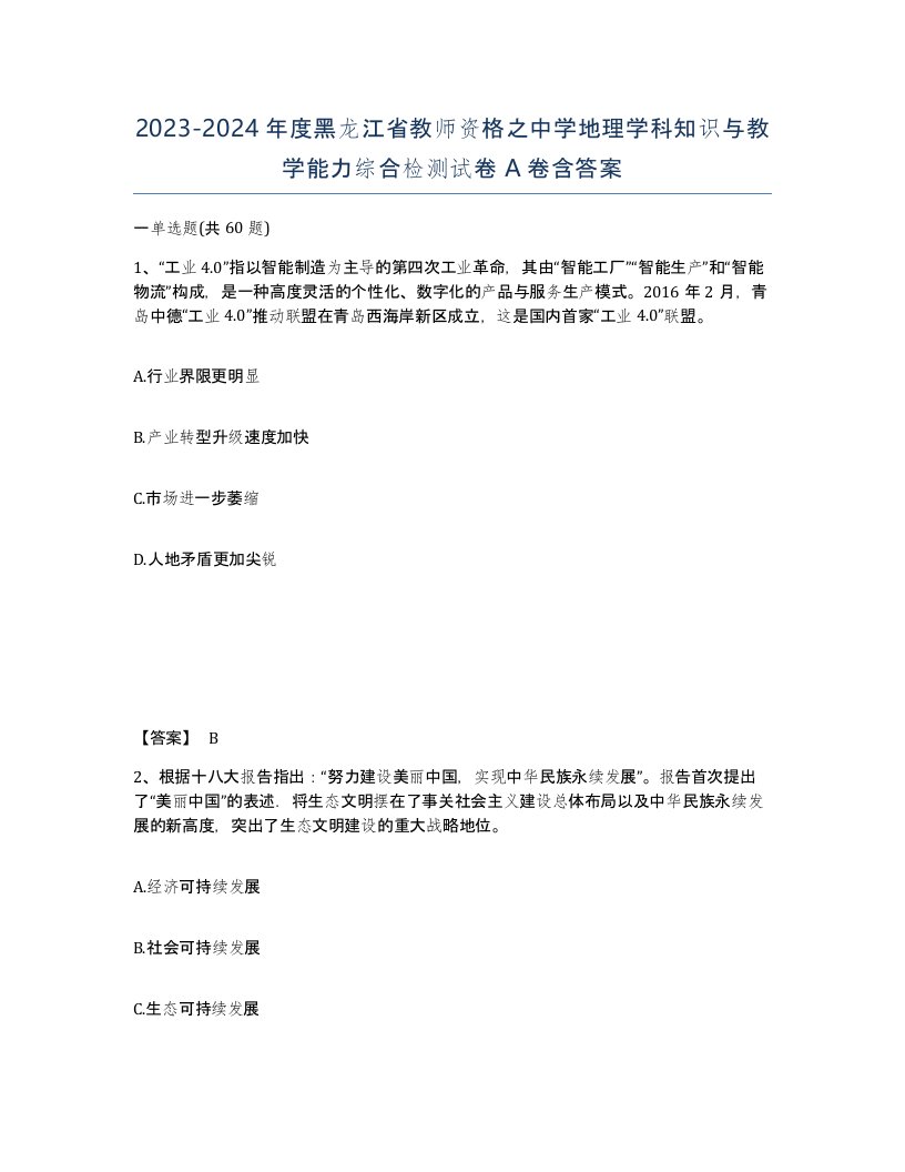 2023-2024年度黑龙江省教师资格之中学地理学科知识与教学能力综合检测试卷A卷含答案