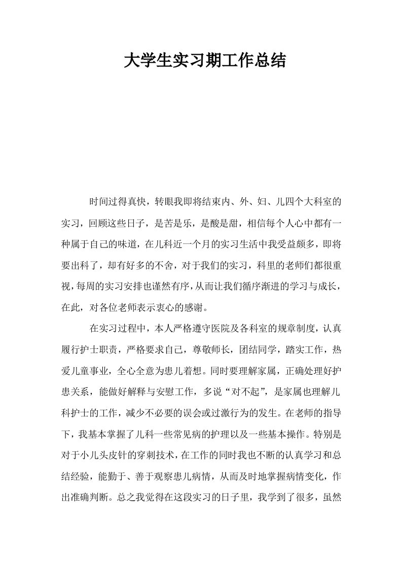 大学生实习期工作总结