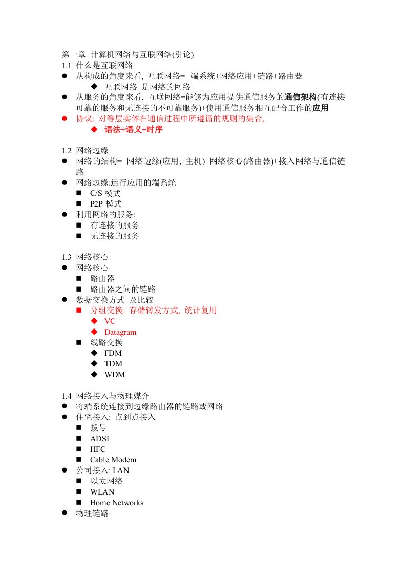 计算机网络与互联网络引论