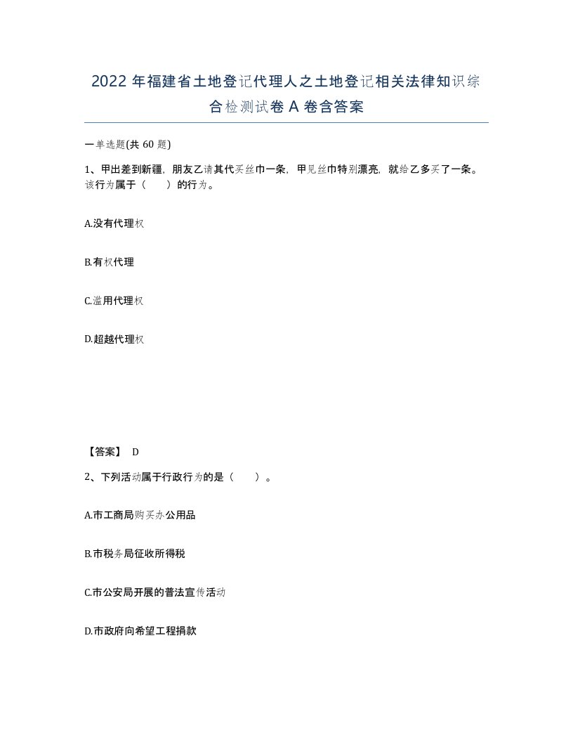 2022年福建省土地登记代理人之土地登记相关法律知识综合检测试卷A卷含答案