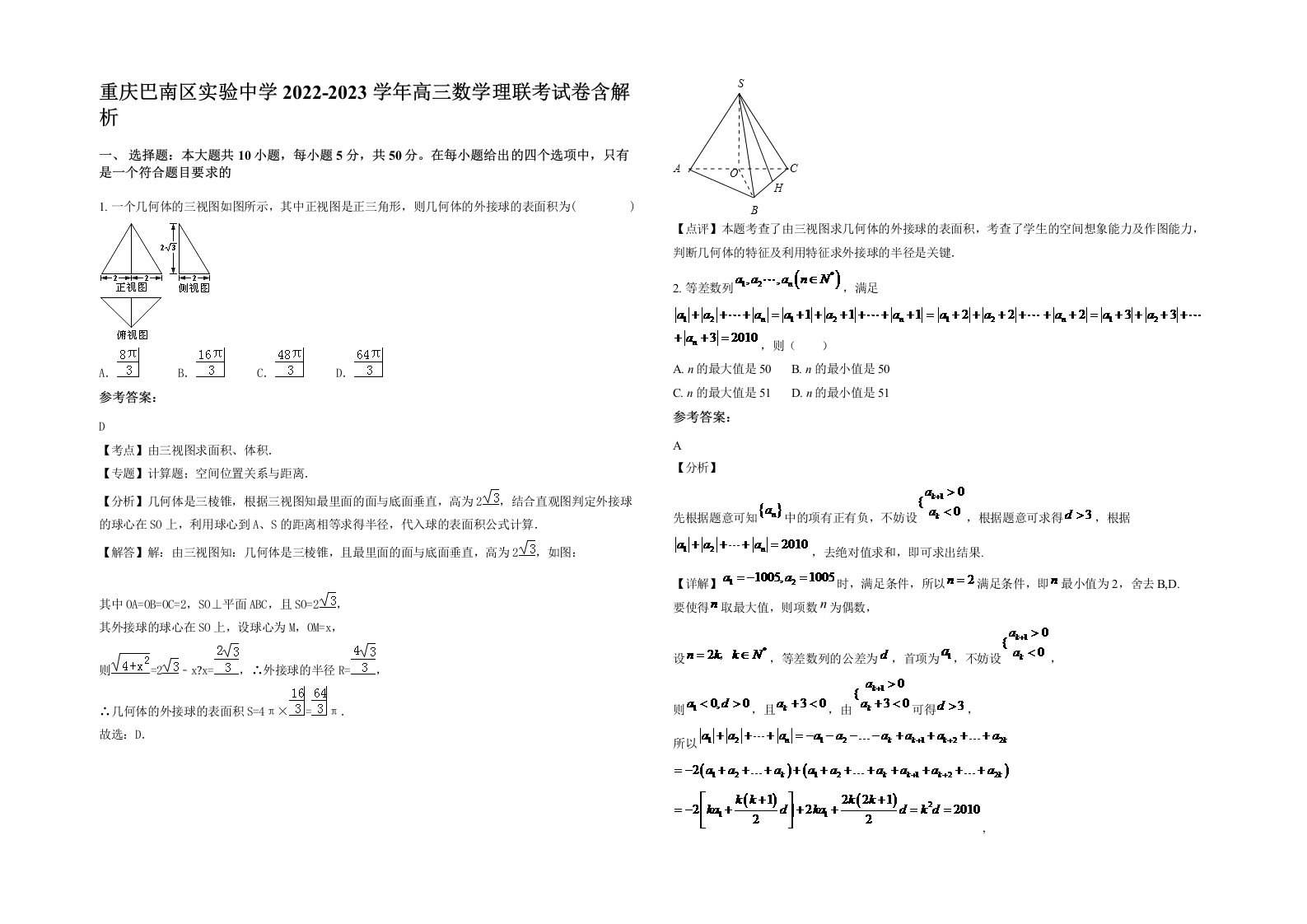 重庆巴南区实验中学2022-2023学年高三数学理联考试卷含解析