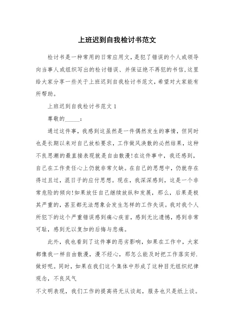 上班迟到自我检讨书范文