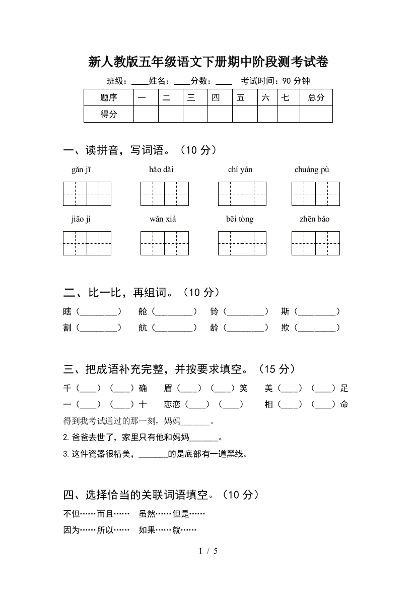 新人教版五年级语文下册期中阶段测考试卷