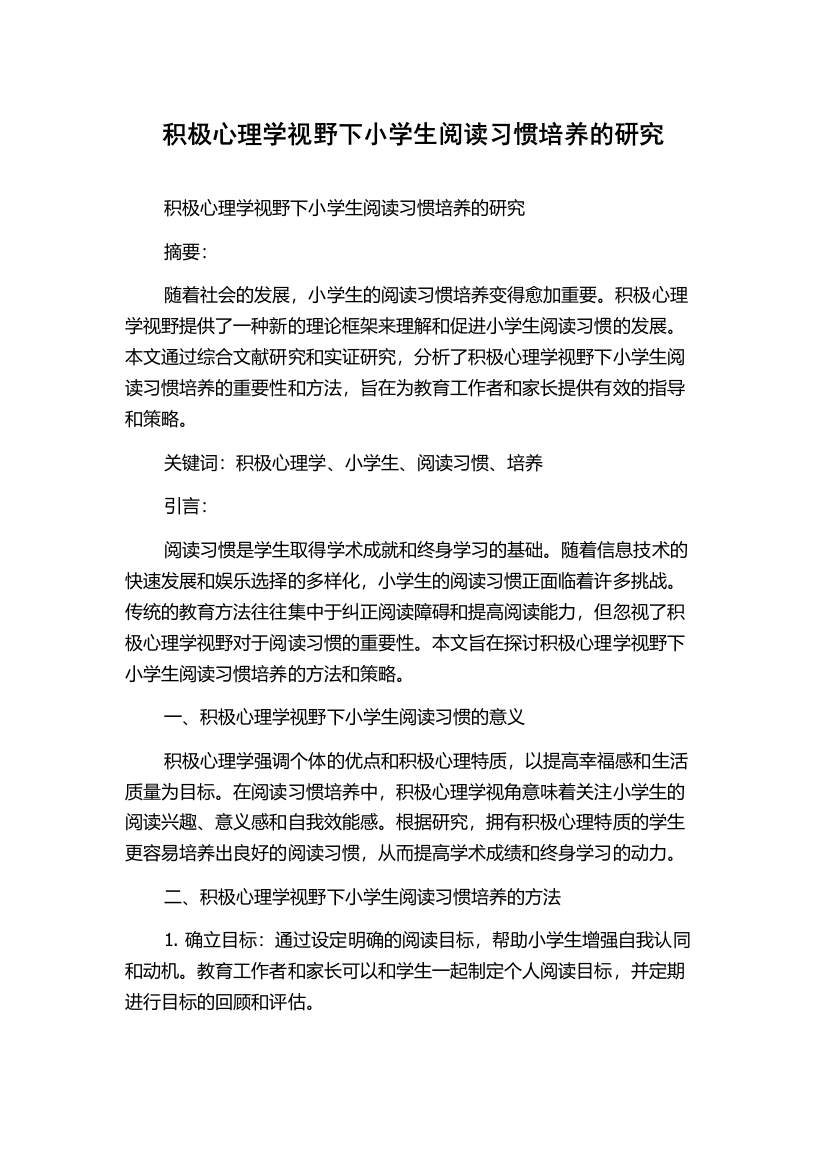 积极心理学视野下小学生阅读习惯培养的研究