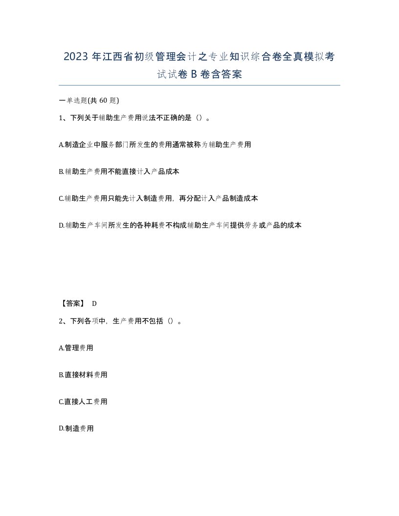 2023年江西省初级管理会计之专业知识综合卷全真模拟考试试卷B卷含答案