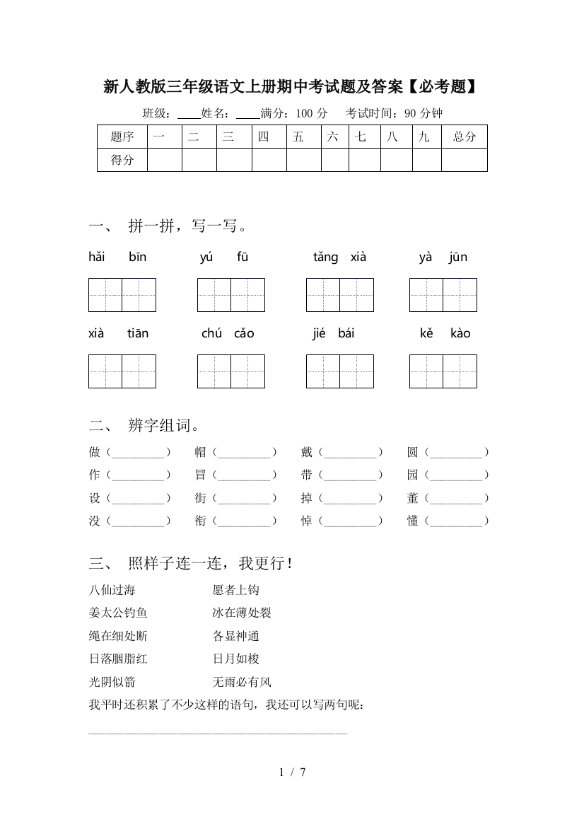 新人教版三年级语文上册期中考试题及答案【必考题】