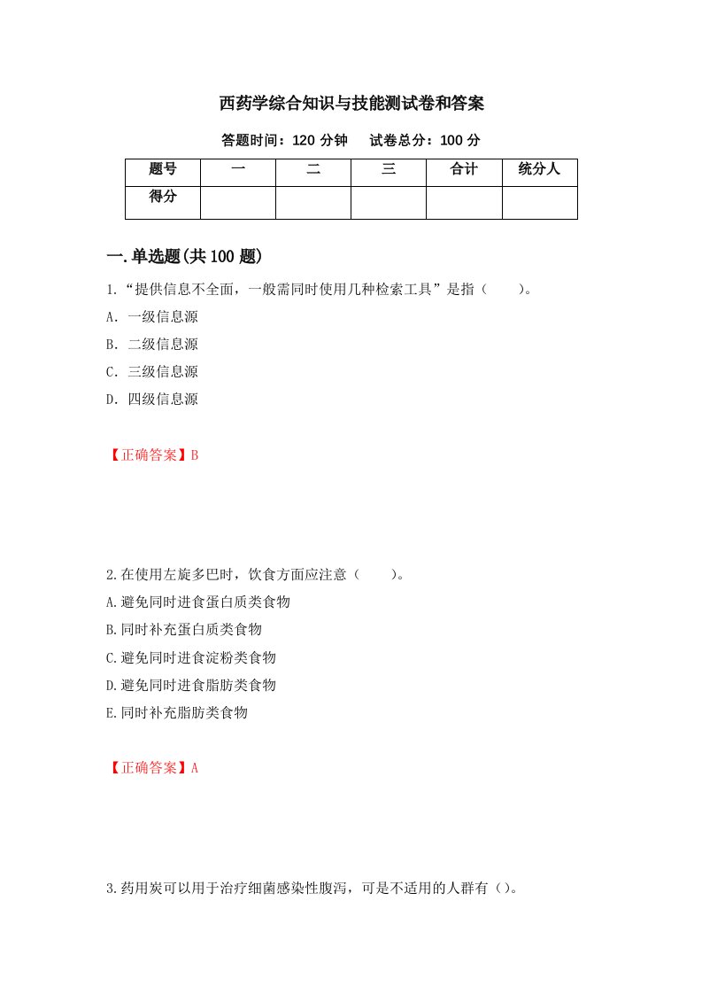 西药学综合知识与技能测试卷和答案第6卷