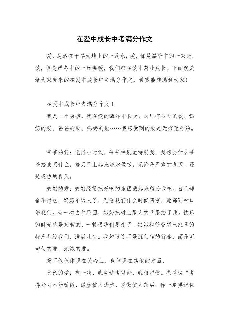 在爱中成长中考满分作文