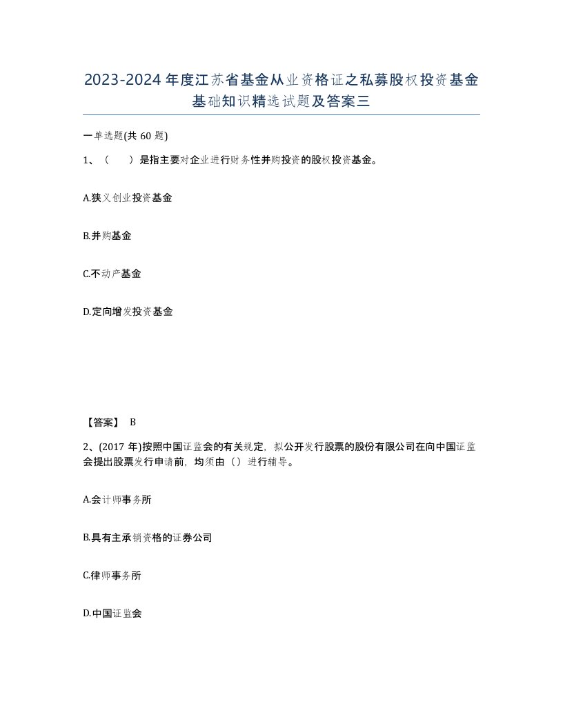 2023-2024年度江苏省基金从业资格证之私募股权投资基金基础知识试题及答案三