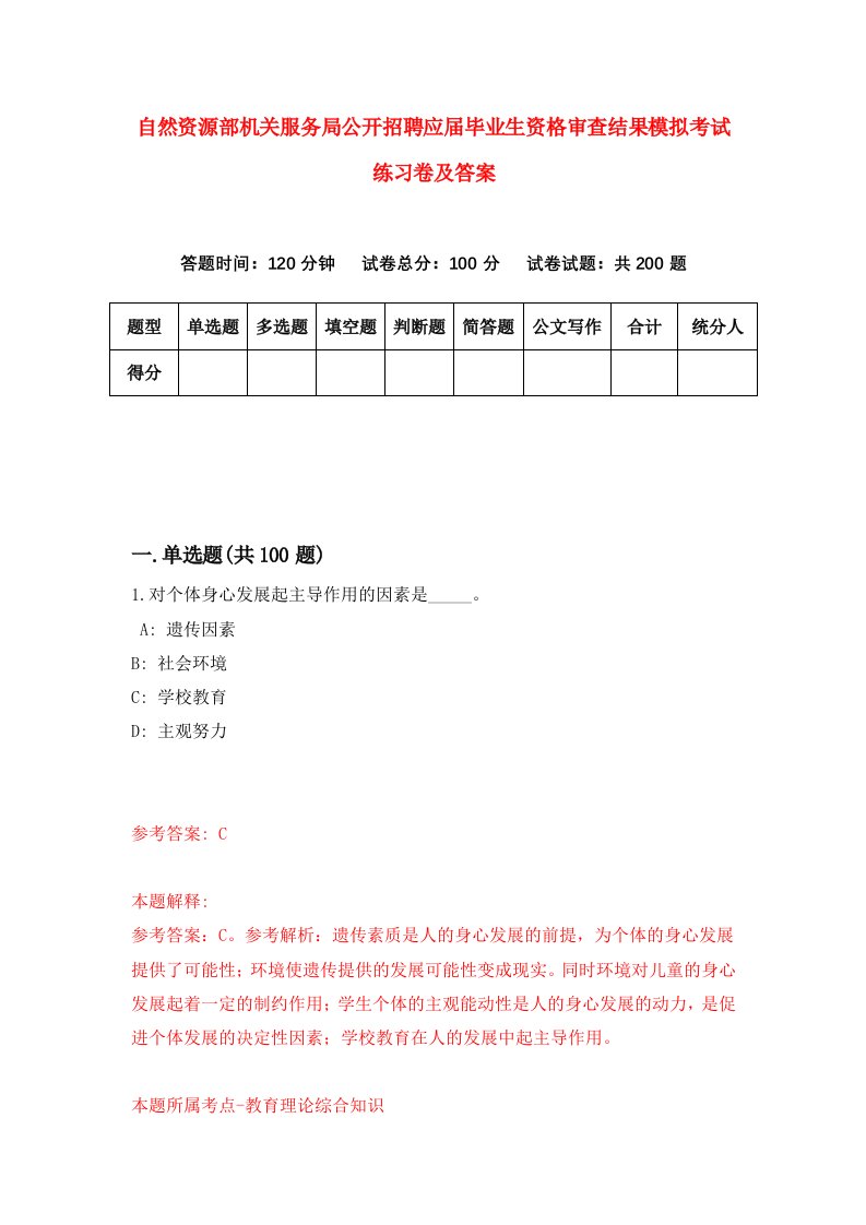 自然资源部机关服务局公开招聘应届毕业生资格审查结果模拟考试练习卷及答案第5期