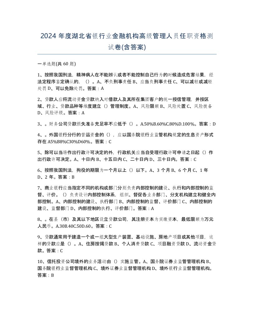 2024年度湖北省银行业金融机构高级管理人员任职资格测试卷含答案