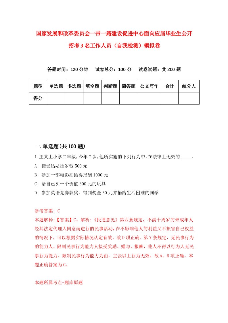 国家发展和改革委员会一带一路建设促进中心面向应届毕业生公开招考3名工作人员自我检测模拟卷6