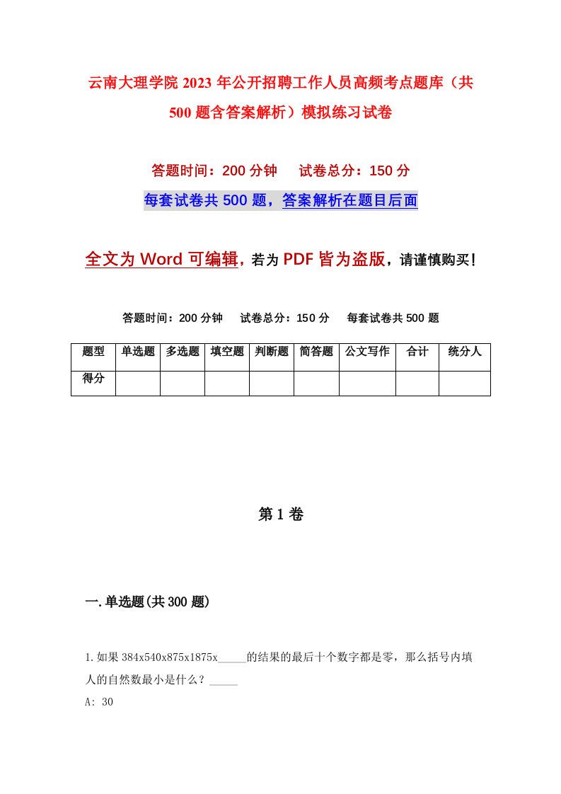 云南大理学院2023年公开招聘工作人员高频考点题库共500题含答案解析模拟练习试卷