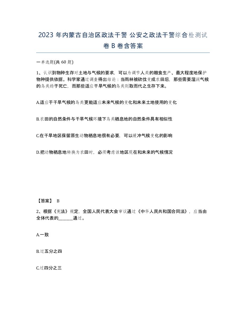 2023年内蒙古自治区政法干警公安之政法干警综合检测试卷B卷含答案