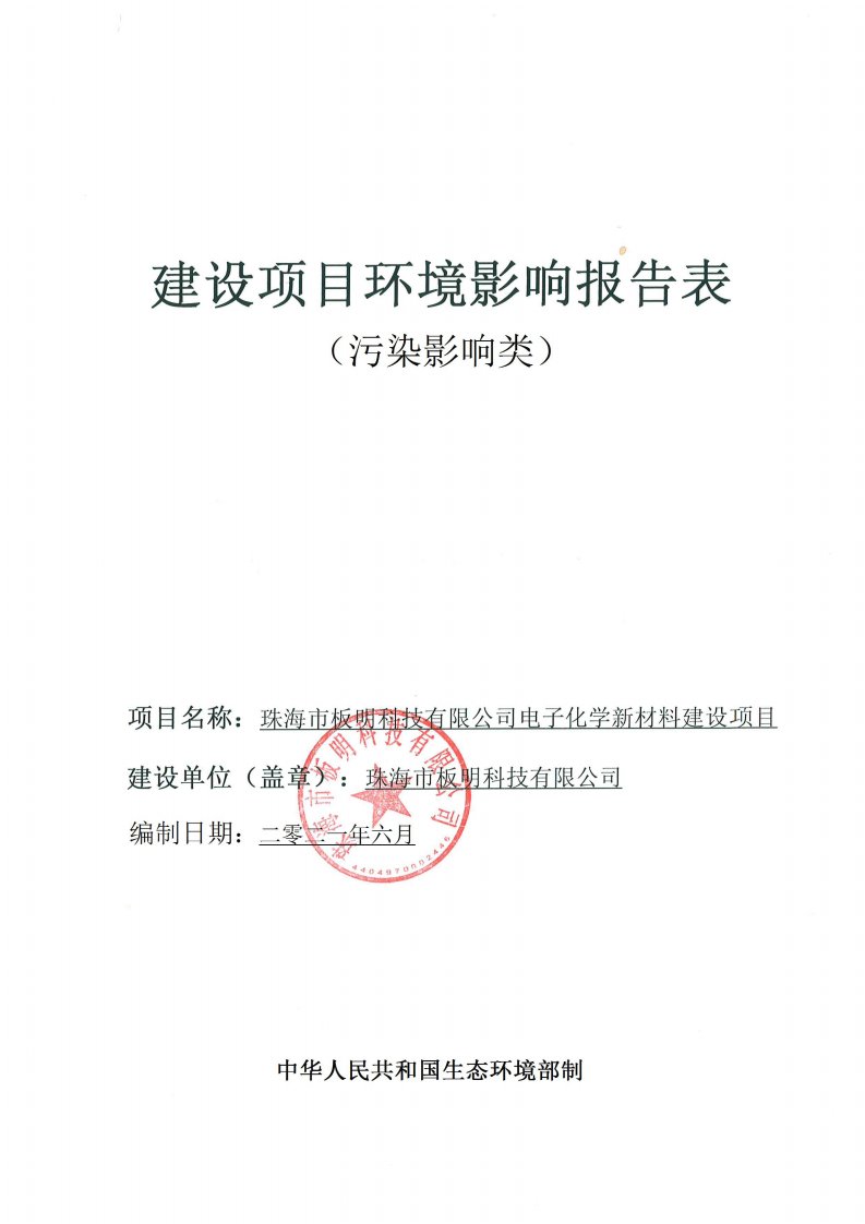 珠海市板明科技有限公司电子化学新材料建设项目