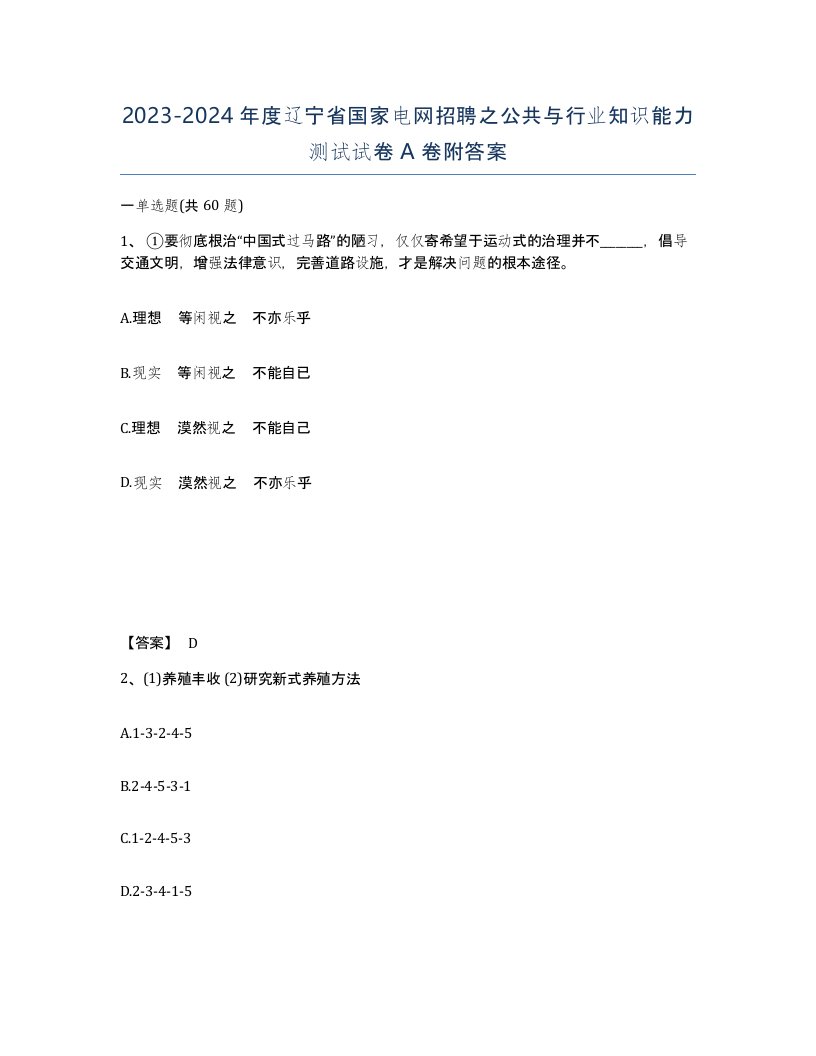 2023-2024年度辽宁省国家电网招聘之公共与行业知识能力测试试卷A卷附答案