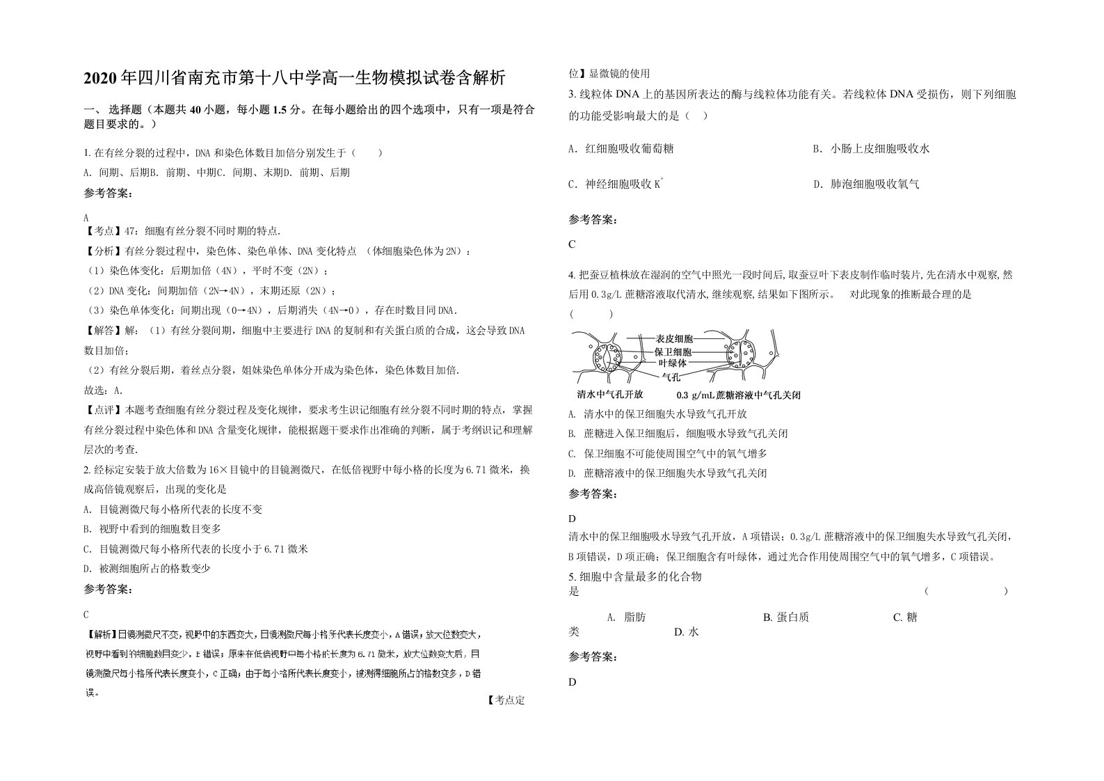 2020年四川省南充市第十八中学高一生物模拟试卷含解析