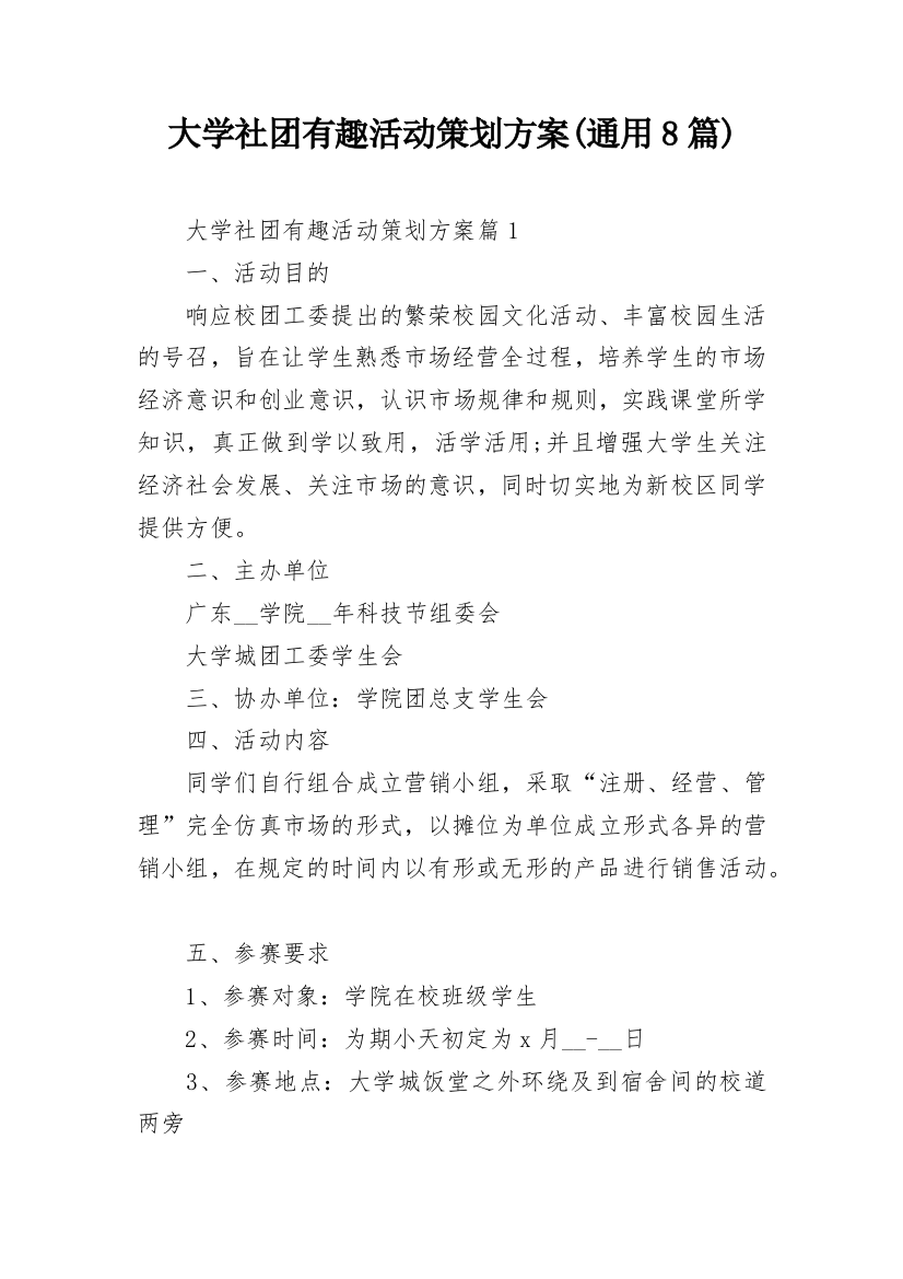 大学社团有趣活动策划方案(通用8篇)