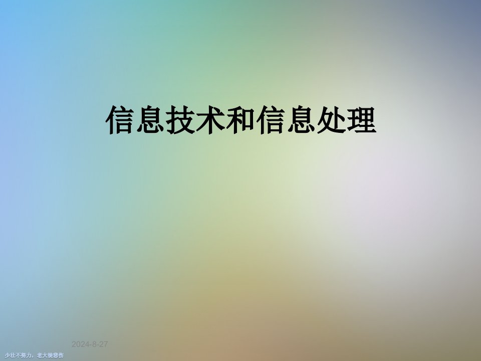 信息技术和信息处理课件