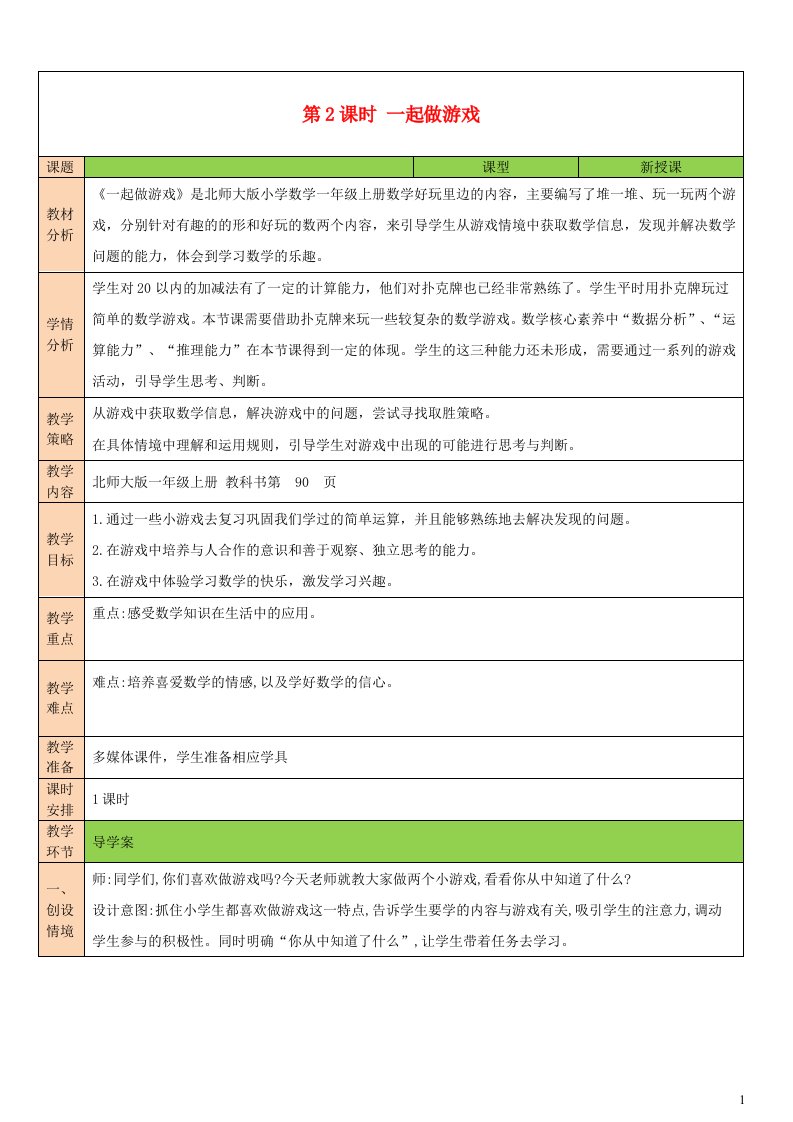 2023一年级数学上册数学好玩第2课时一起做游戏配套教案北师大版