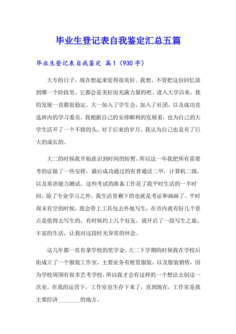 毕业生登记表自我鉴定汇总五篇【可编辑】