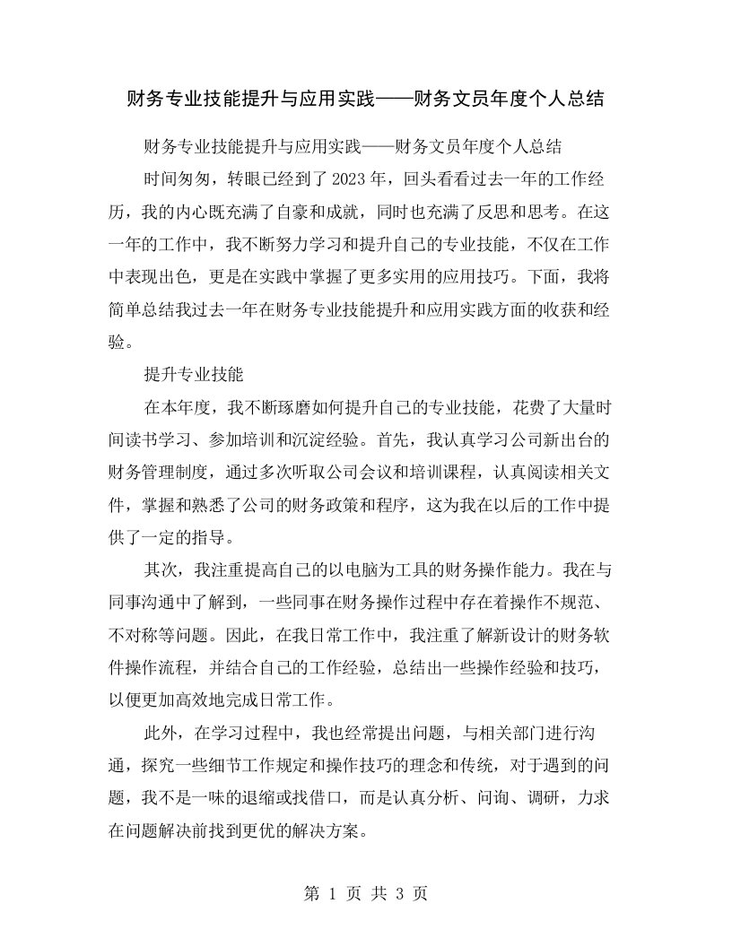 财务专业技能提升与应用实践——财务文员年度个人总结