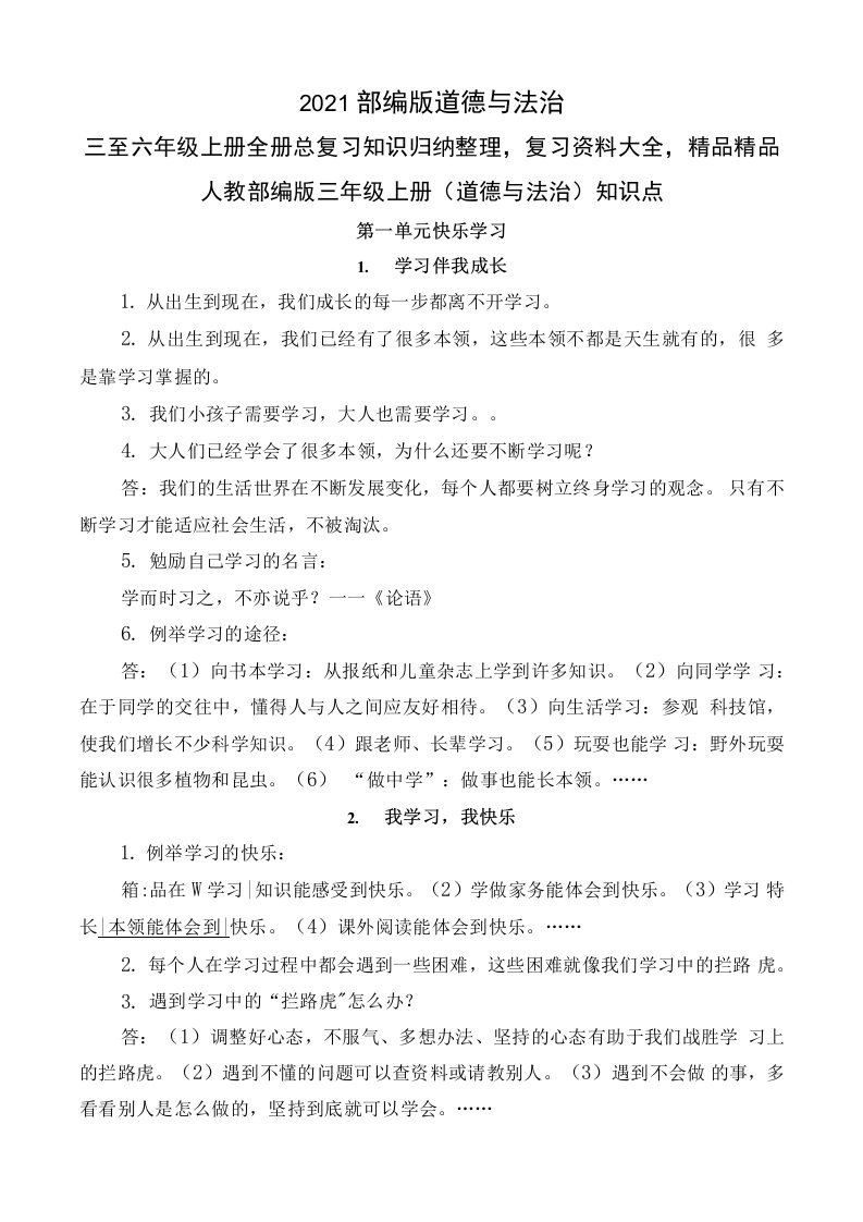 部编版道德与法治三至六年级上册全册总复习知识归纳整理复习资料精品