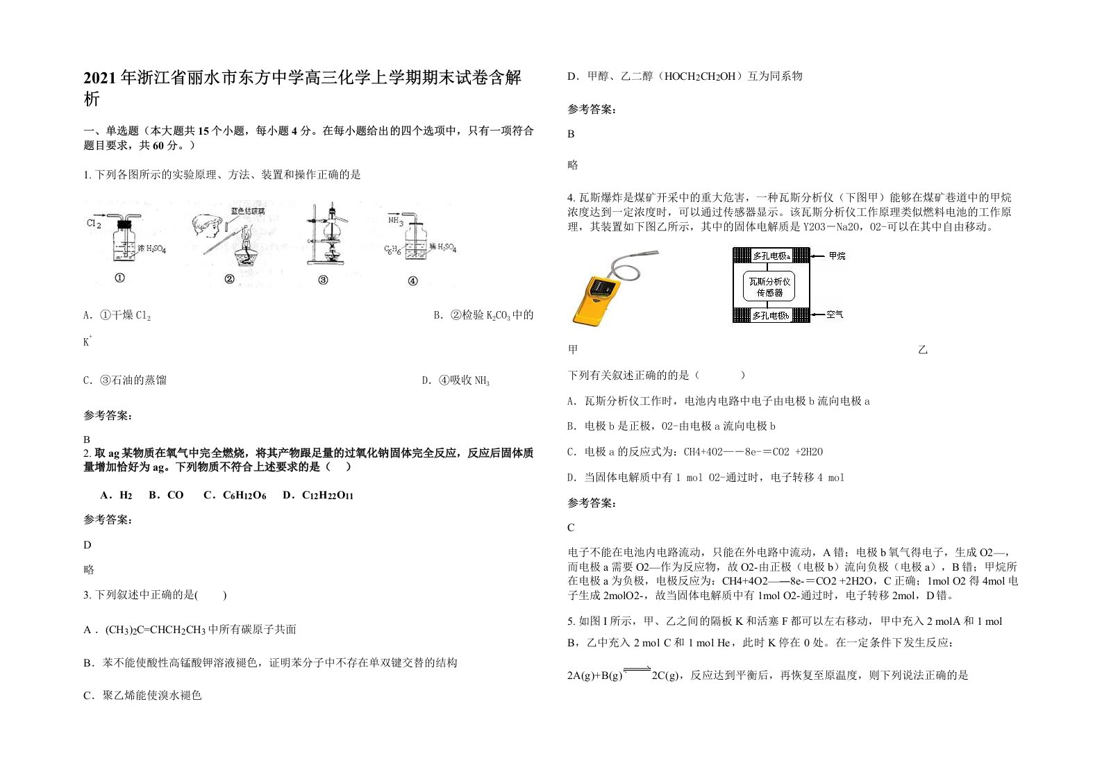 2021年浙江省丽水市东方中学高三化学上学期期末试卷含解析