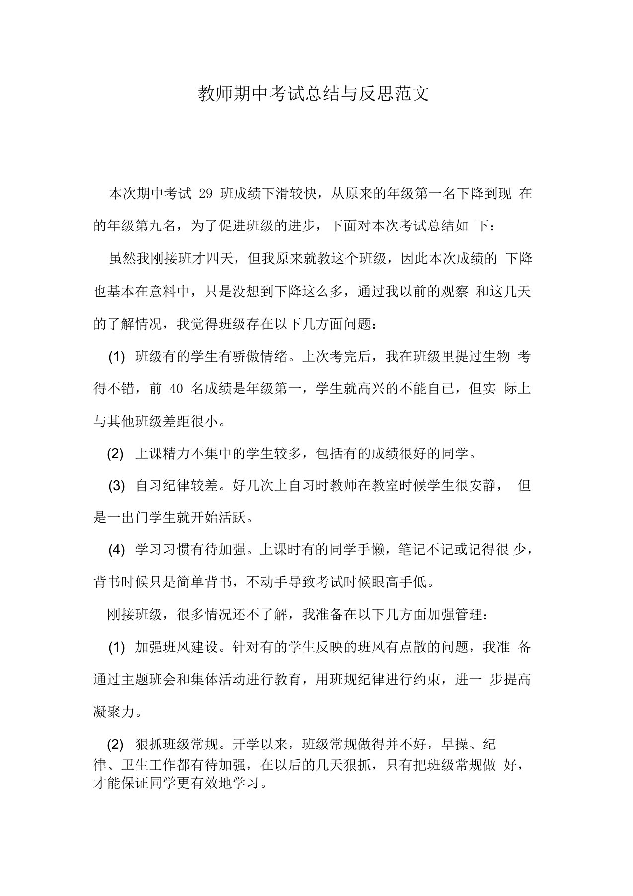 教师期中考试总结与反思范文