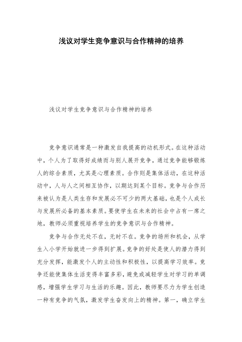 浅议对学生竞争意识与合作精神的培养