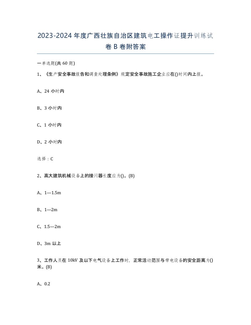 2023-2024年度广西壮族自治区建筑电工操作证提升训练试卷B卷附答案