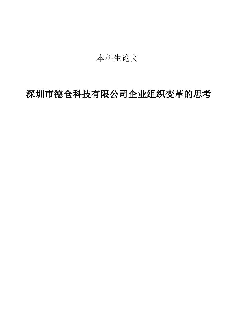 某公司组织变革的思考毕业