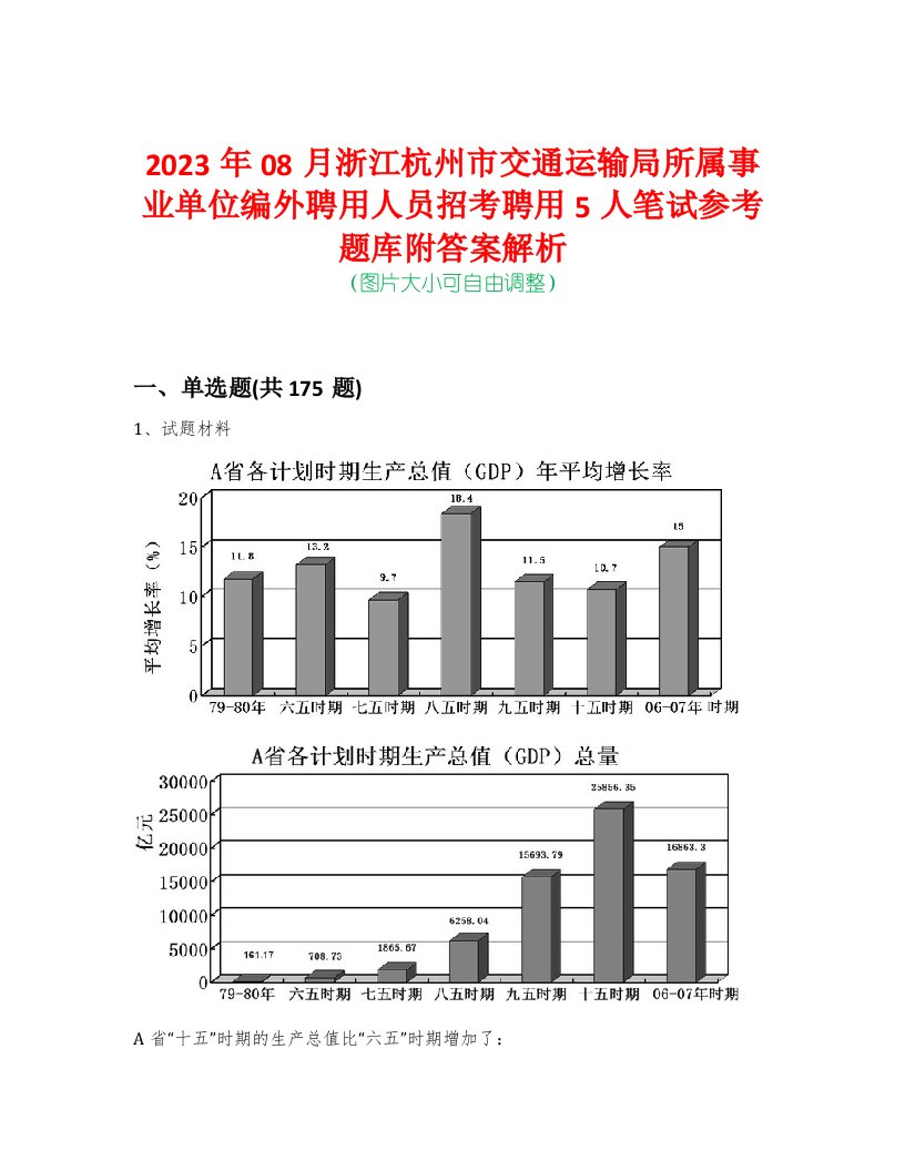 2023年08月浙江杭州市交通运输局所属事业单位编外聘用人员招考聘用5人笔试参考题库附答案解析