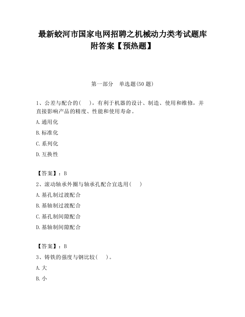 最新蛟河市国家电网招聘之机械动力类考试题库附答案【预热题】