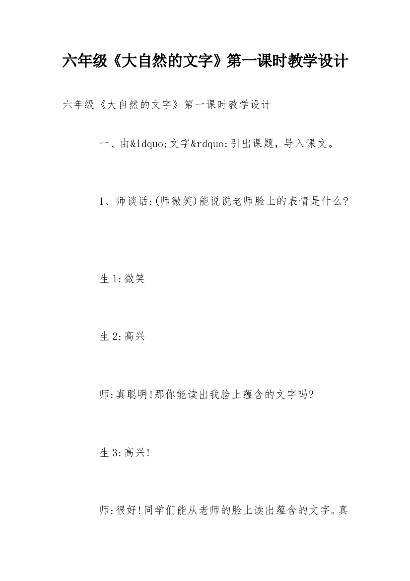 六年级《大自然的文字》第一课时教学设计