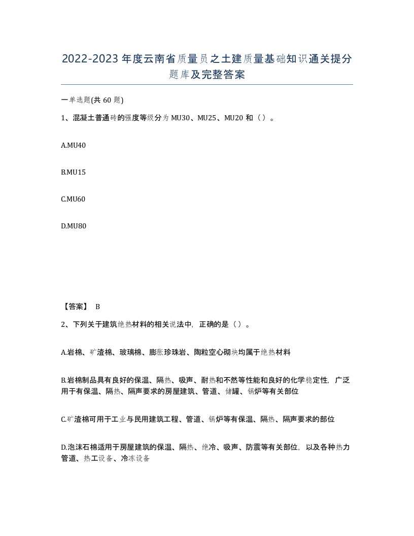 2022-2023年度云南省质量员之土建质量基础知识通关提分题库及完整答案