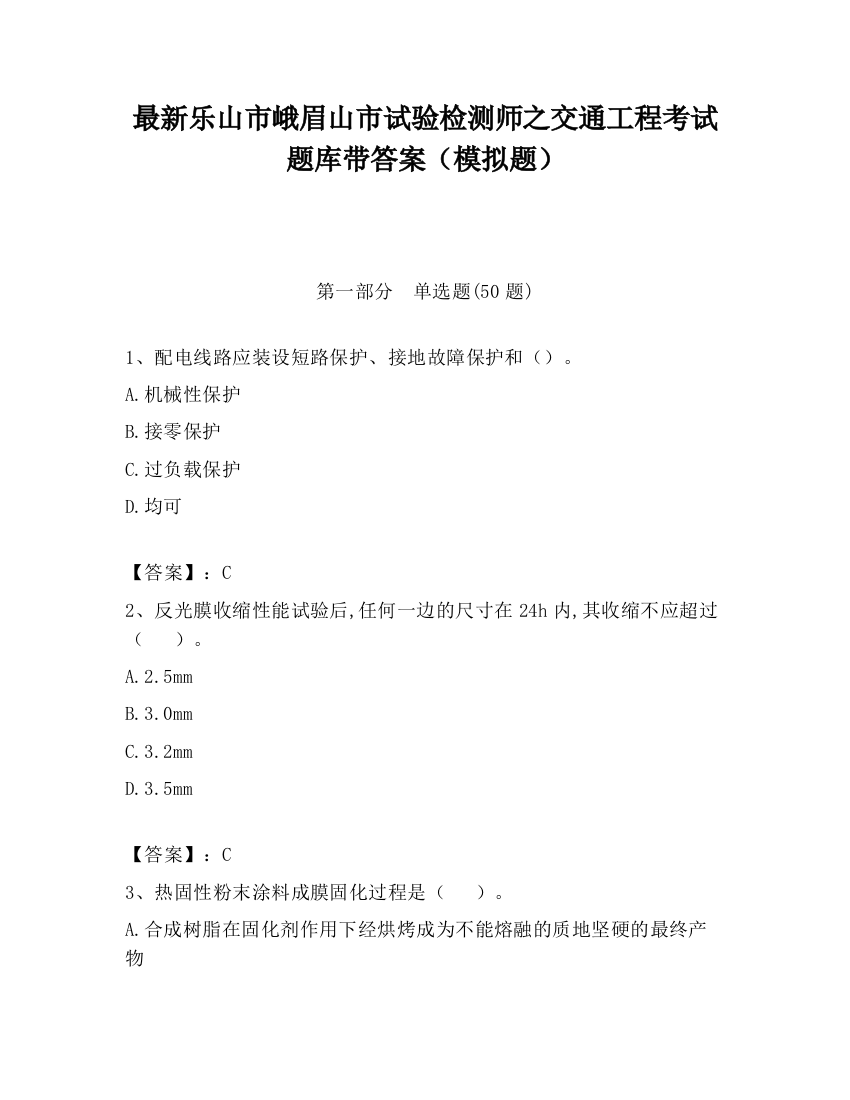 最新乐山市峨眉山市试验检测师之交通工程考试题库带答案（模拟题）