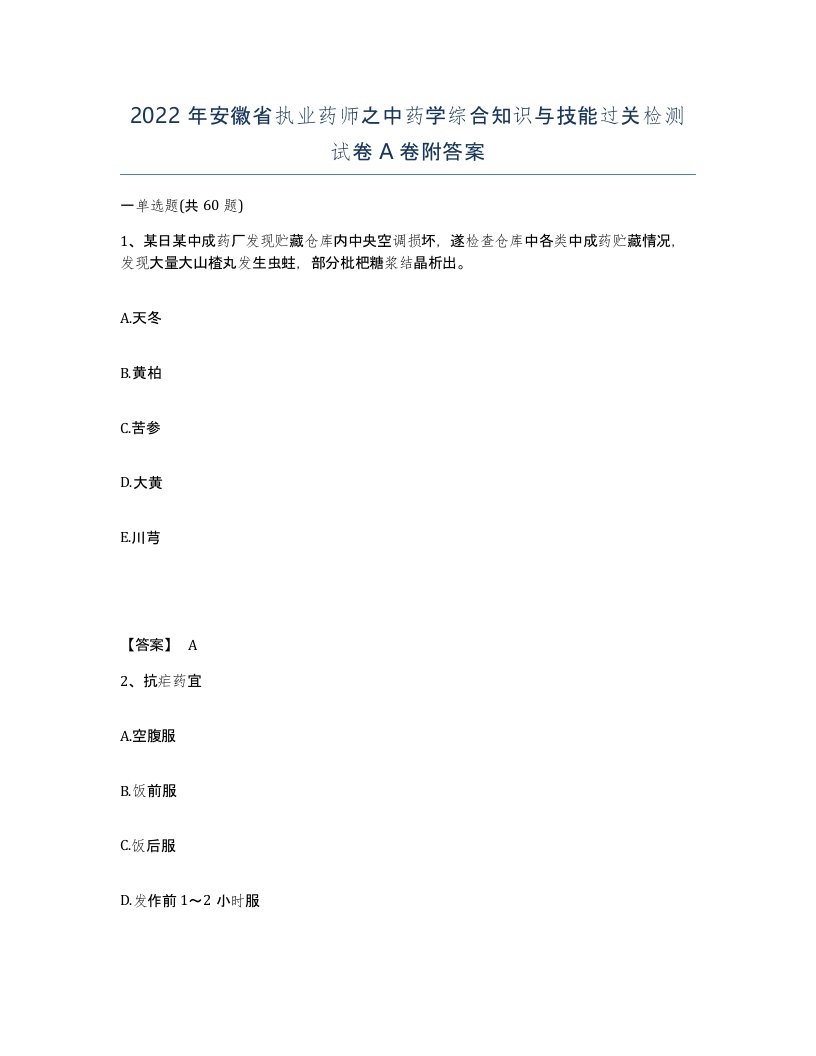 2022年安徽省执业药师之中药学综合知识与技能过关检测试卷附答案