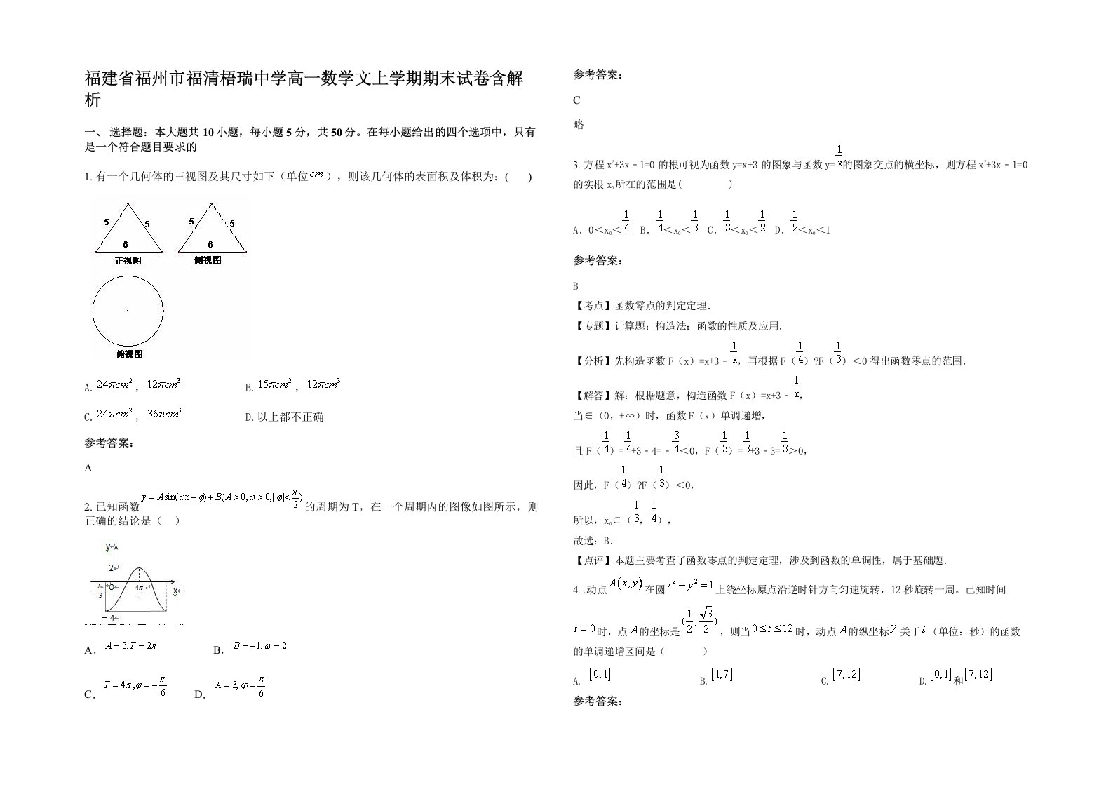 福建省福州市福清梧瑞中学高一数学文上学期期末试卷含解析