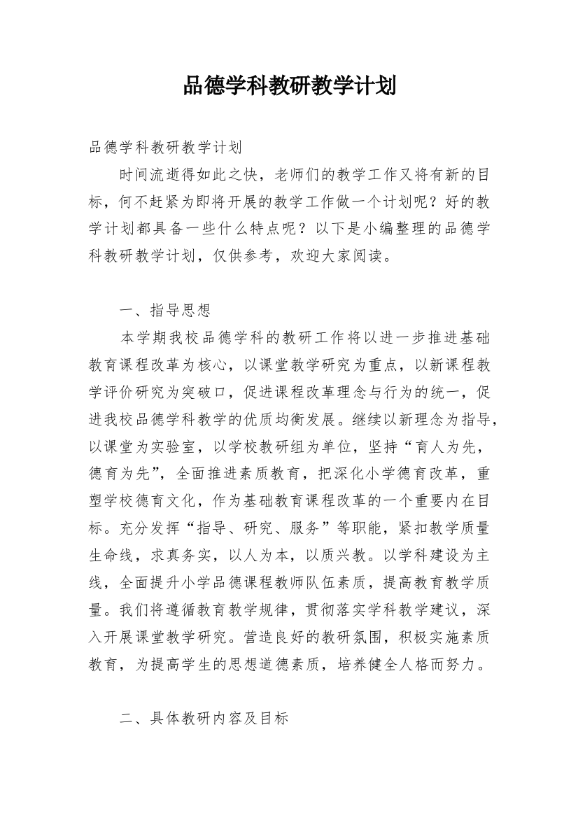 品德学科教研教学计划