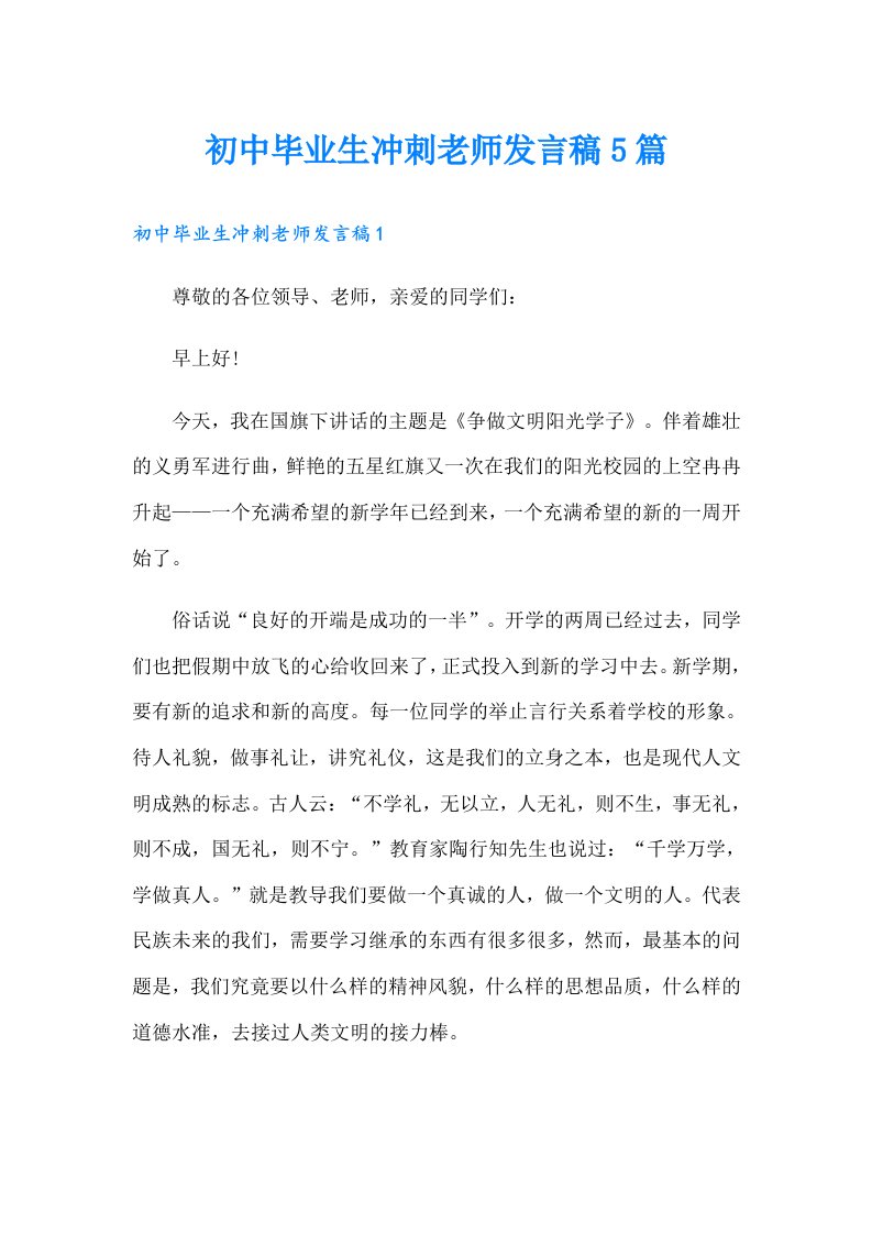 初中毕业生冲刺老师发言稿5篇