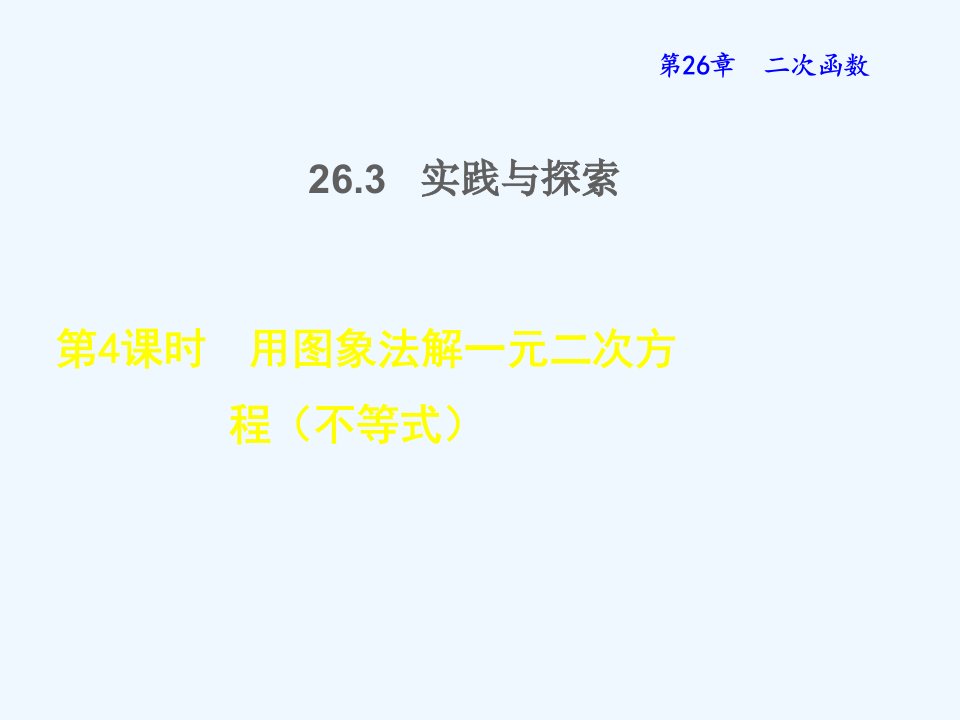 九年级数学下册第二十六章二次函数26.3实践与探索4用图象法解一元二次方程不等式授课课件新版